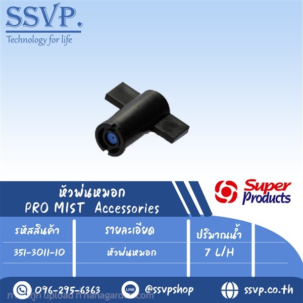 หัวพ่นหมอก ปริมาณน้ำ 7 L/H รุ่น PRO MIST HEAD  | SSVPSHOP -  สมุทรสาคร