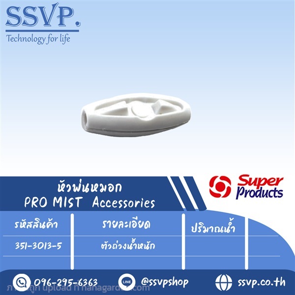 ตัวถ่วงน้ำหนัก รุ่น PRO MIST STABILIZER  | SSVPSHOP -  สมุทรสาคร