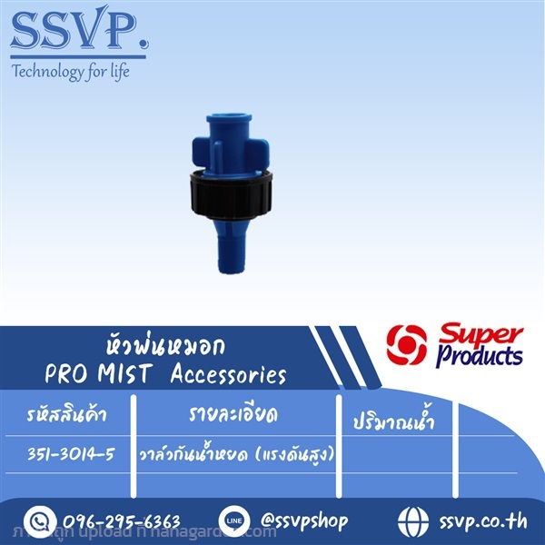 วาล์วกันน้ำหยด (แรงดันสูง) รุ่น PRO MIST VALVE-H  | SSVPSHOP -  สมุทรสาคร