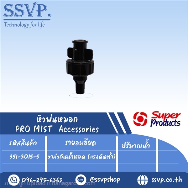 วาล์วกันน้ำหยด (แรงดันต่ำ) รุ่น PRO MIST VALVE-L  | SSVPSHOP -  สมุทรสาคร