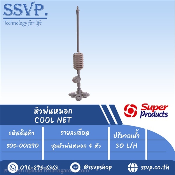 ชุดหัวพ่นหมอก 4 หัว ( 30 L/H) ปริมาณน้ำ 30 L/H  | SSVPSHOP -  สมุทรสาคร