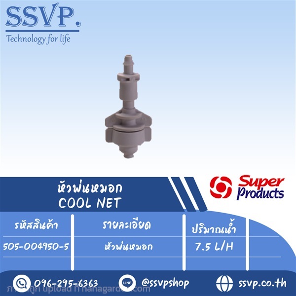 หัวพ่นหมอก ( 7.5L/H) ปริมาณน้ำ 7.5 L/H | SSVPSHOP -  สมุทรสาคร