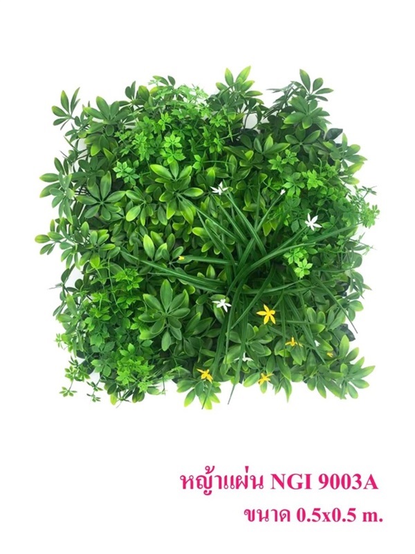 หญ้าแผ่น NGI 9003A | ปราณี ต้นไม้ประดิษฐ์ -  กรุงเทพมหานคร