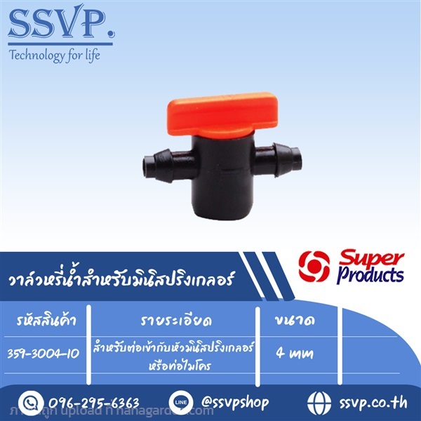 วาล์วหรี่น้ำ สำหรับต่อเข้ากับหัวมินิสปริงเกลอร์  | SSVPSHOP -  สมุทรสาคร