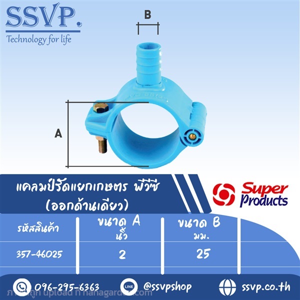 แคลมป์รัดแยกเกษตร PVC (ออกด้านเดียว) ขนาด A 2 "  | SSVPSHOP -  สมุทรสาคร