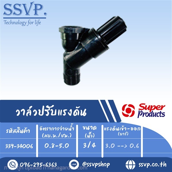 วาล์วปรับแรงดัน 3/4? | SSVPSHOP -  สมุทรสาคร