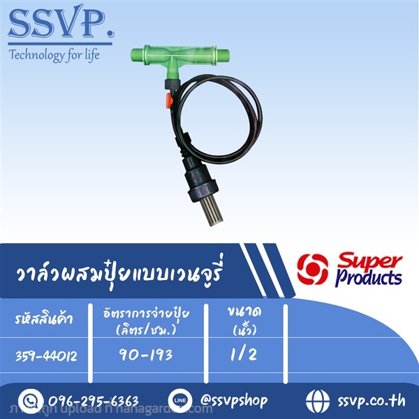 วาล์วผสมปุ๋ยแวนจูรี่ ขนาด 1/2 นิ้ว รุ่น VFI12  | SSVPSHOP -  สมุทรสาคร