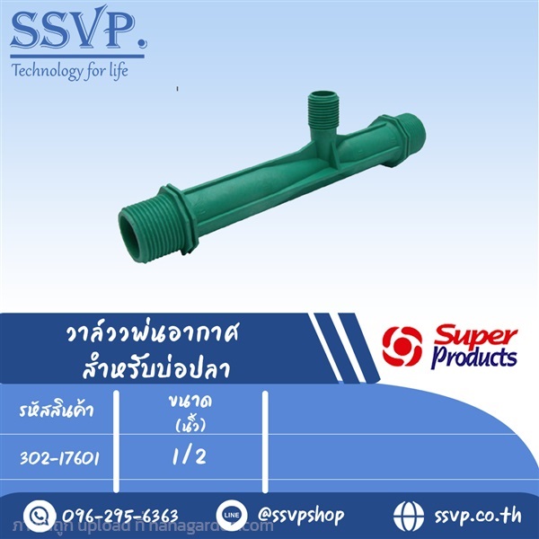 วาล์วพ่นอากาศ สำหรับบ่อปลา ขนาด 1/2 นิ้ว | SSVPSHOP -  สมุทรสาคร