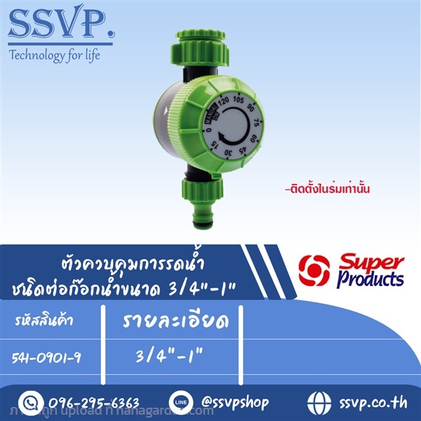 ตัวควบคุมการรดน้ำ ชนิดต่อก๊อกน้ำ ขนาด 3/4"-1"  | SSVPSHOP -  สมุทรสาคร