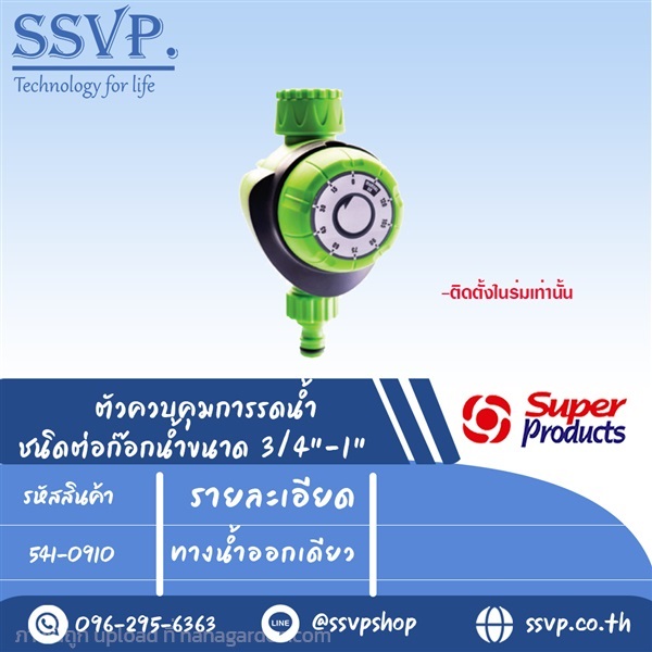 ตัวควบคุมการรดน้ำ ชนิดต่อก๊อกน้ำ ออกทางเดียว | SSVPSHOP -  สมุทรสาคร