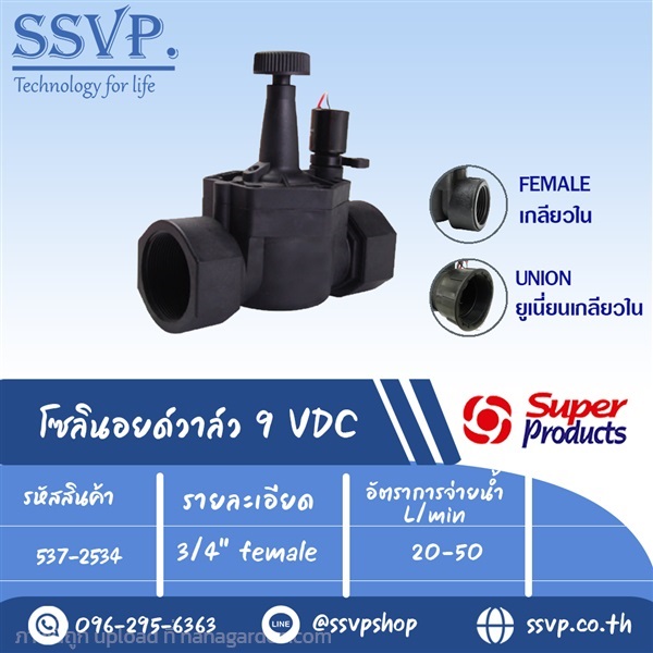 โซลินอยด์วาล์ว 9 VDC ขนาด 3/4 นิ้ว รหัส 537-2534 | SSVPSHOP -  สมุทรสาคร