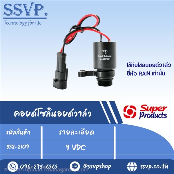 คอยด์โซลินอยด์วาล์ว 9 VDC รหัส 532-2109 | SSVPSHOP -  สมุทรสาคร