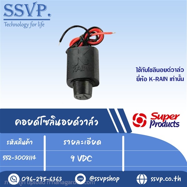 คอยด์โซลินอยด์วาล์ว 9 VDC รหัส 552-3008114 | SSVPSHOP -  สมุทรสาคร