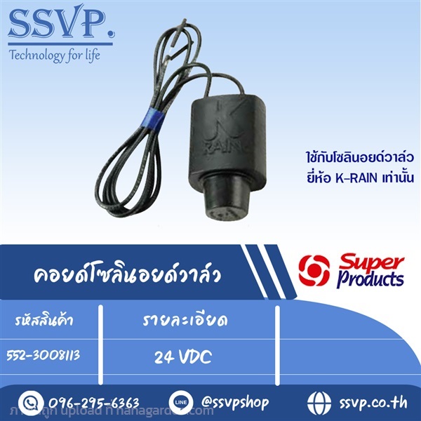 คอยด์โซลินอยด์วาล์ว 24 VAC รหัส 552-3008113 | SSVPSHOP -  สมุทรสาคร