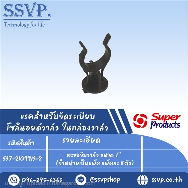 ตะขอจับวาล์ว ขนาด 1" จำหน่ายเป็นแพ็ค แพ็คละ 8 ตัว | SSVPSHOP -  สมุทรสาคร