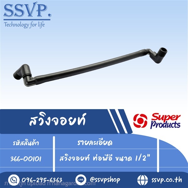 สวิงจอยท์ ท่อพีอี ขนาด 1/2" รุ่น SJ 05  | SSVPSHOP -  สมุทรสาคร