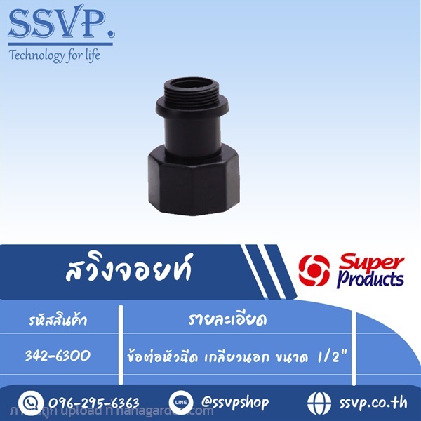 ข้อต่อหัวฉีด เกลียวนอก ขนาด 1/2" รหัส 342-6300 | SSVPSHOP -  สมุทรสาคร