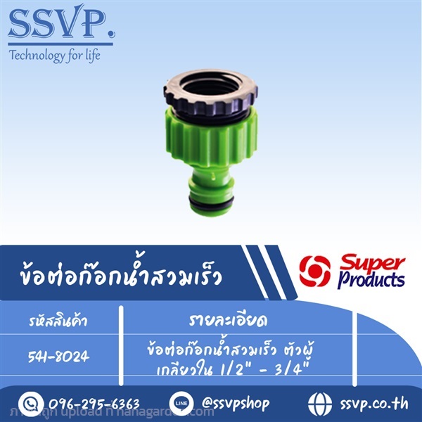 ข้อต่อก๊อกน้ำสวมเร็ว ตัวผู้ เกลียวใน รหัส 541-8024 | SSVPSHOP -  สมุทรสาคร