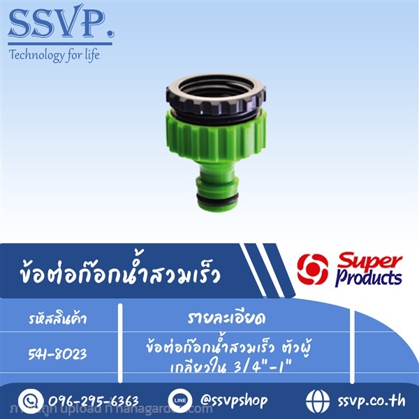 ข้อต่อก๊อกน้ำสวมเร็ว ตัวผู้ เกลียวใน รหัส 541-8023 | SSVPSHOP -  สมุทรสาคร