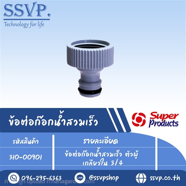 ข้อต่อก๊อกน้ำสวมเร็ว ตัวผู้เกลียวใน รหัส 310-00901 | SSVPSHOP -  สมุทรสาคร