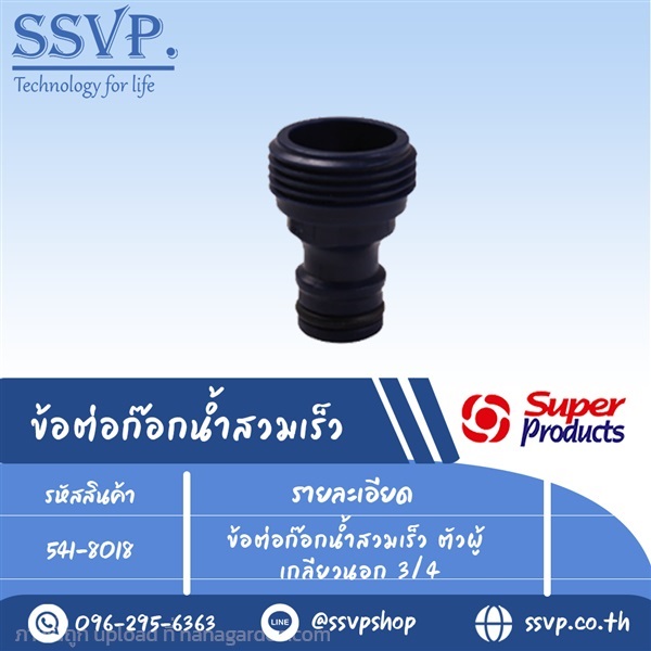 ข้อต่อก๊อกน้ำสวมเร็ว ตัวผู้เกลียวนอก รหัส 541-8018 | SSVPSHOP -  สมุทรสาคร