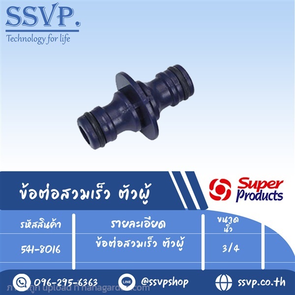 ข้อต่อก๊อกน้ำสวมเร็ว ตัวผู้ รหัส 541-8016 | SSVPSHOP -  สมุทรสาคร