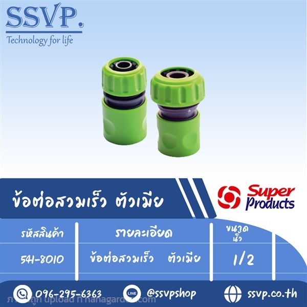 ข้อต่อสวมเร็ว	ตัวเมีย 1/2" รหัส 541-8010 | SSVPSHOP -  สมุทรสาคร