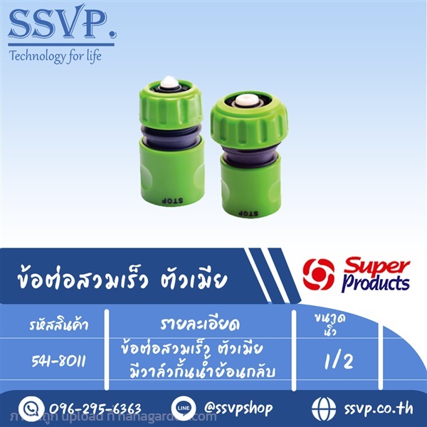 ข้อต่อสวมเร็ว ตัวเมีย มีวาล์วกั้นน้ำย้อนกลับ 1/2"  | SSVPSHOP -  สมุทรสาคร