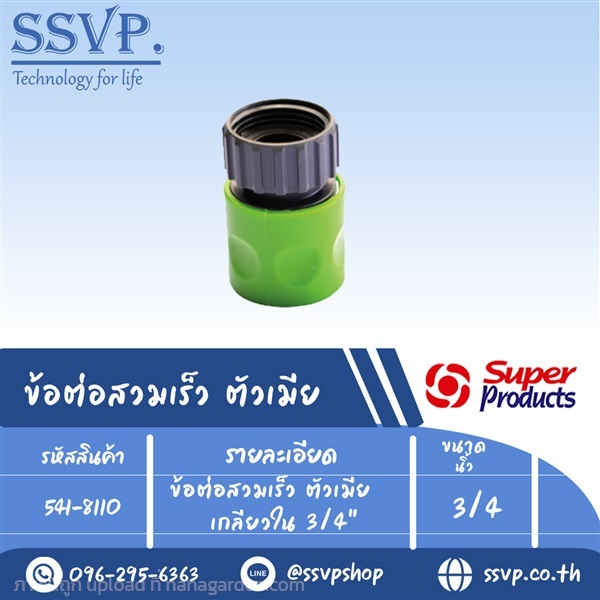 ข้อต่อสวมเร็วตัวเมียเกลียวใน3/4 นิ้ว รหัส 541-8110 | SSVPSHOP -  สมุทรสาคร