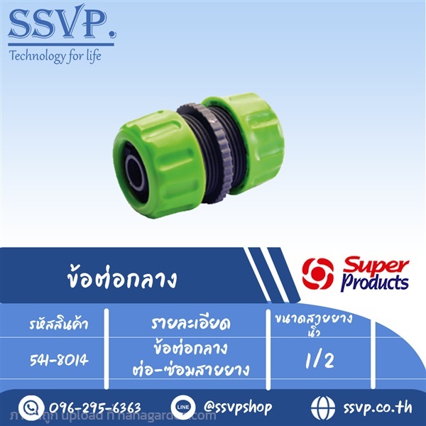 ข้อต่อกลาง ต่อ-ซ่อมสายยาง 1/2 " รหัส 541-8014 | SSVPSHOP -  สมุทรสาคร