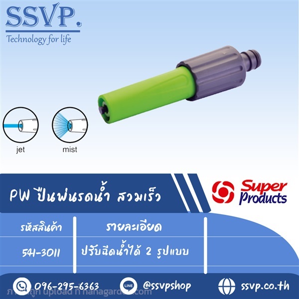 ปืนพ่นรดนน้ำสวมเร็ว ปรับฉีดน้ำได้	2 รูปแบบ  | SSVPSHOP -  สมุทรสาคร