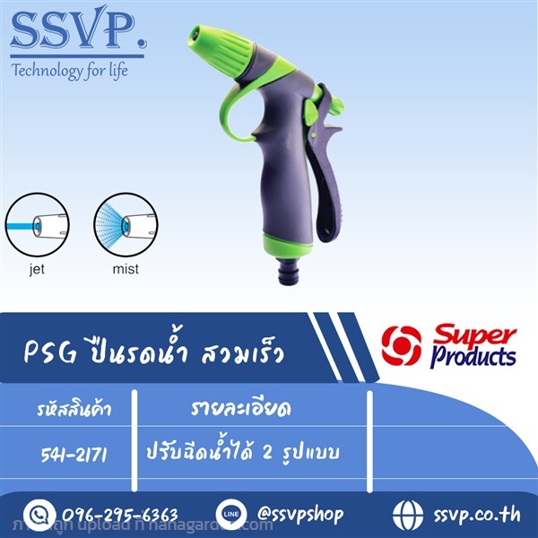 ปืนพ่นรดนน้ำสวมเร็ว ปรับฉีดน้ำได้	2 รูปแบบ  | SSVPSHOP -  สมุทรสาคร