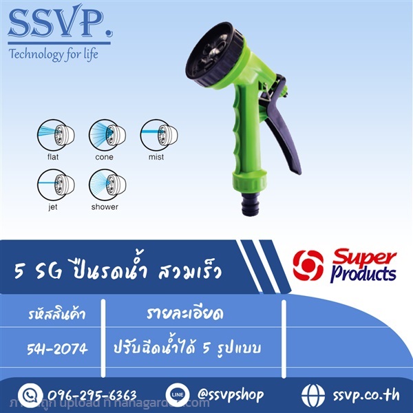 ปืนพ่นรดนน้ำสวมเร็ว ปรับฉีดน้ำได้	5 รูปแบบ  | SSVPSHOP -  สมุทรสาคร