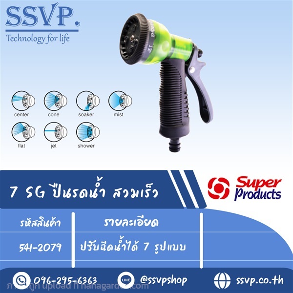 ปืนพ่นรดนน้ำสวมเร็ว ปรับฉีดน้ำได้	7รูปแบบ | SSVPSHOP -  สมุทรสาคร