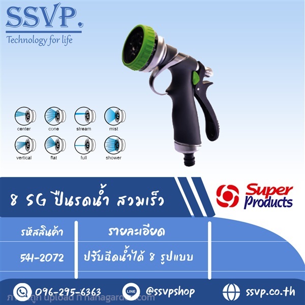 ปืนพ่นรดนน้ำสวมเร็ว ปรับฉีดน้ำได้	8 รูปแบบ  | SSVPSHOP -  สมุทรสาคร