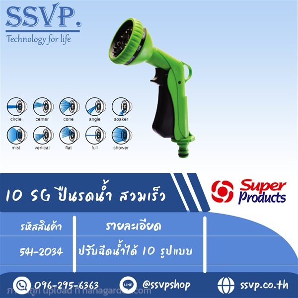 ปืนพ่นรดนน้ำสวมเร็ว ปรับฉีดน้ำได้	10 รูปแบบ  | SSVPSHOP -  สมุทรสาคร