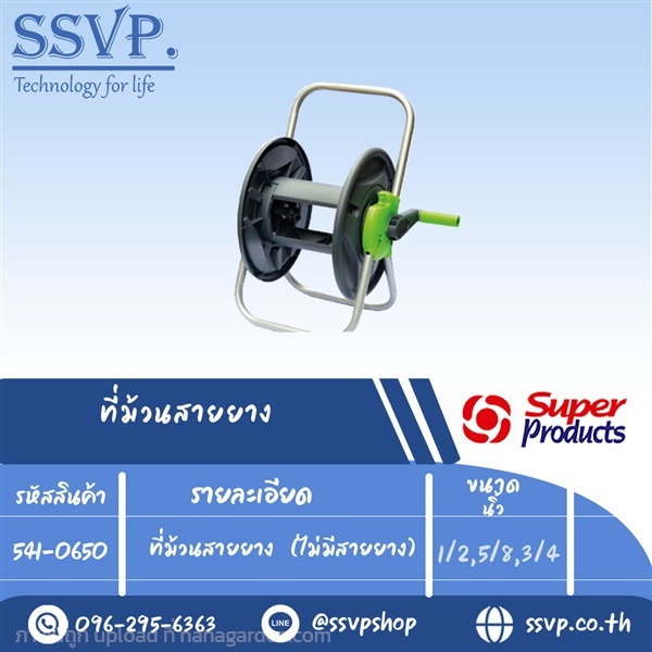 ที่ม้วนสายยาง	(ไม่มีสายยาง) รหัส 541-0650 | SSVPSHOP -  สมุทรสาคร