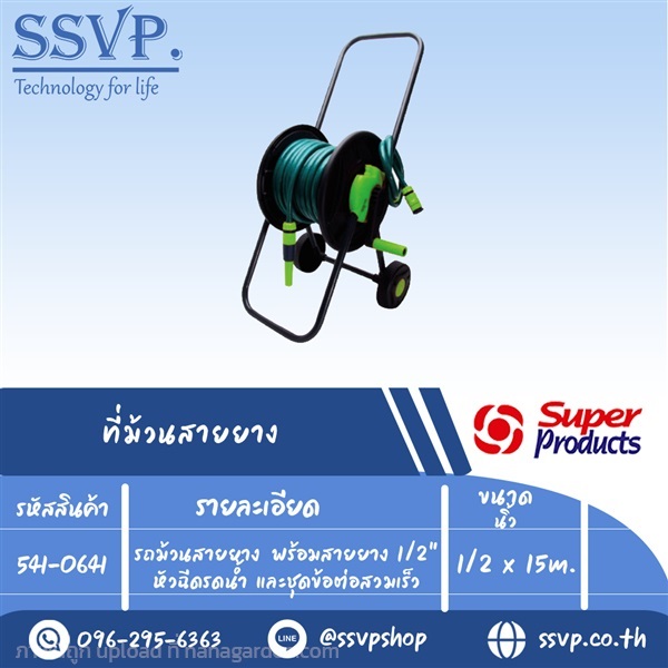 รถม้วนสายยาง พร้อมสายยาง	1/2"	หัวฉีดรดน้ำ  | SSVPSHOP -  สมุทรสาคร