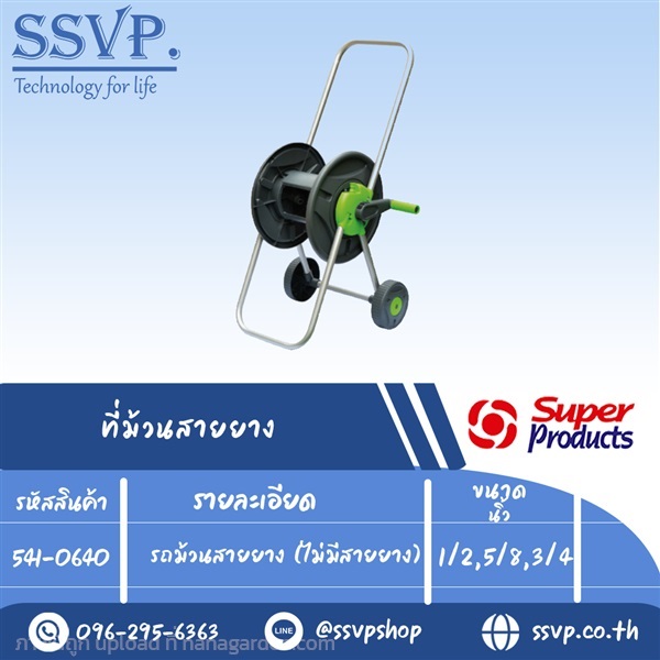 รถม้วนสายยาง (ไม่มีสายยาง) รหัส 541-0640 | SSVPSHOP -  สมุทรสาคร