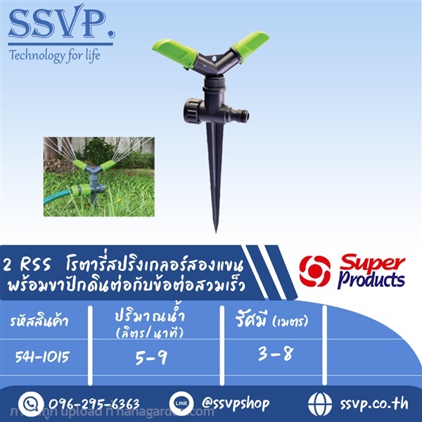 โรตารี่สปริงเกลอร์สองแขน พร้อมขาปักดิน | SSVPSHOP -  สมุทรสาคร