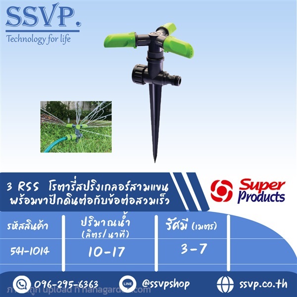 สปริงเกอร์ปักดิน 3 ขา 3RSS หมุน 360องศา #541-1014 | SSVPSHOP -  สมุทรสาคร