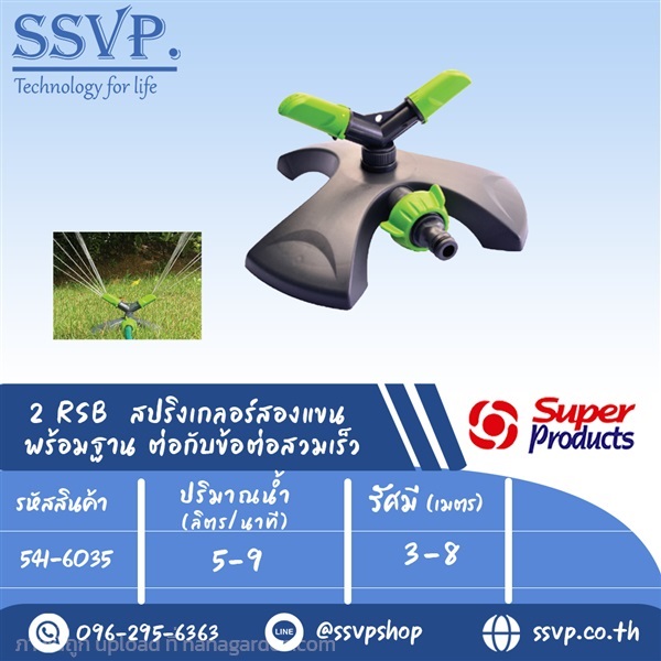 สปริงเกลอร์สองแขนพร้อมฐานต่อกับข้อต่อสวมเร็ว  | SSVPSHOP -  สมุทรสาคร