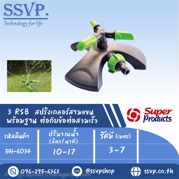 สปริงเกลอร์สามแขนพร้อมฐานต่อกับข้อต่อสวมเร็ว  | SSVPSHOP -  สมุทรสาคร