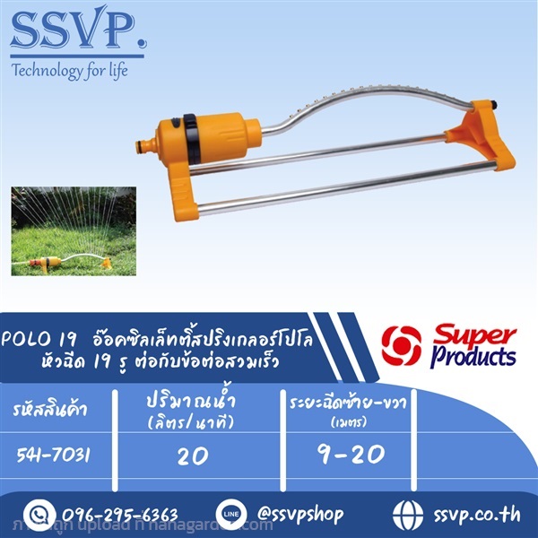 อ๊อคซิลเล็ทติ้ง สปริงเกลอร์โปโล หัวฉีด 19 รู  | SSVPSHOP -  สมุทรสาคร