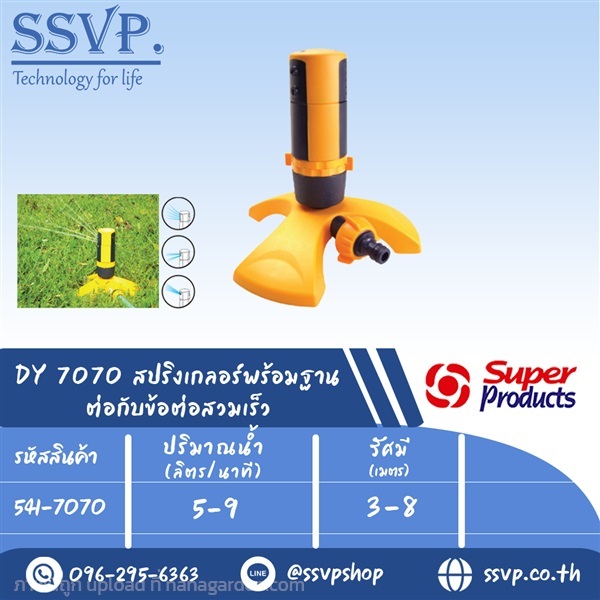 สปริงเกลอร์ พร้อมฐาน ต่อกับข้อต่อสวมเร็ว 541-7070 | SSVPSHOP -  สมุทรสาคร