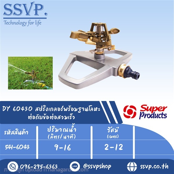 สปริงเกลอร์ พร้อมฐานโลหะต่อกับข้อต่อสวมเร็ว  | SSVPSHOP -  สมุทรสาคร