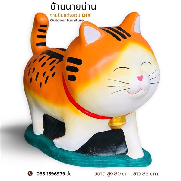 ตุ๊กตาแมวแต่งสวน ขนาด สูง 80 cm. ยาว 85 cm. แมว 04 | มนตรีศิลป์ - ลาดกระบัง กรุงเทพมหานคร