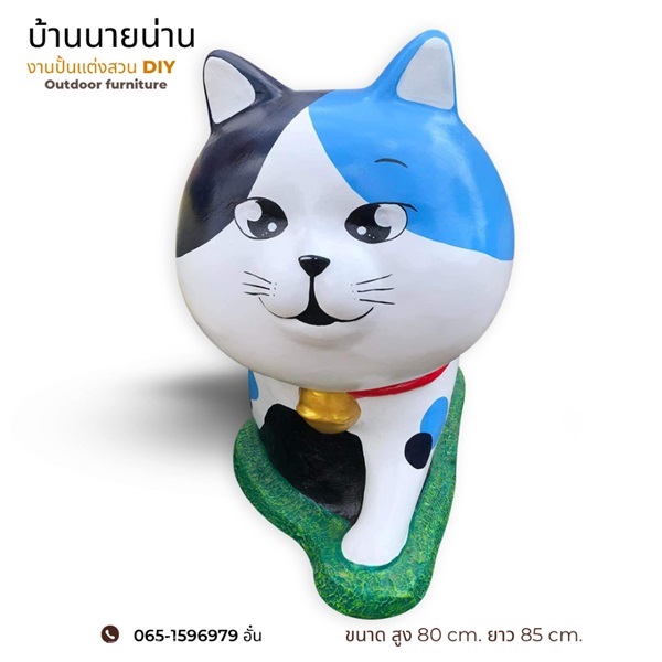 ตุ๊กตาแมวแต่งสวน ขนาด สูง 80 cm. ยาว 85 cm. แมว 05 | มนตรีศิลป์ - ลาดกระบัง กรุงเทพมหานคร