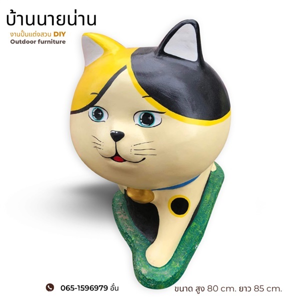 ตุ๊กตาแมวแต่งสวน ขนาด สูง 80 cm. ยาว 85 cm. แมว 06 | มนตรีศิลป์ - ลาดกระบัง กรุงเทพมหานคร