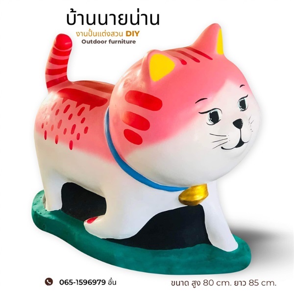 ตุ๊กตาแมวแต่งสวน ขนาด สูง 80 cm. ยาว 85 cm. แมว 07 | มนตรีศิลป์ - ลาดกระบัง กรุงเทพมหานคร